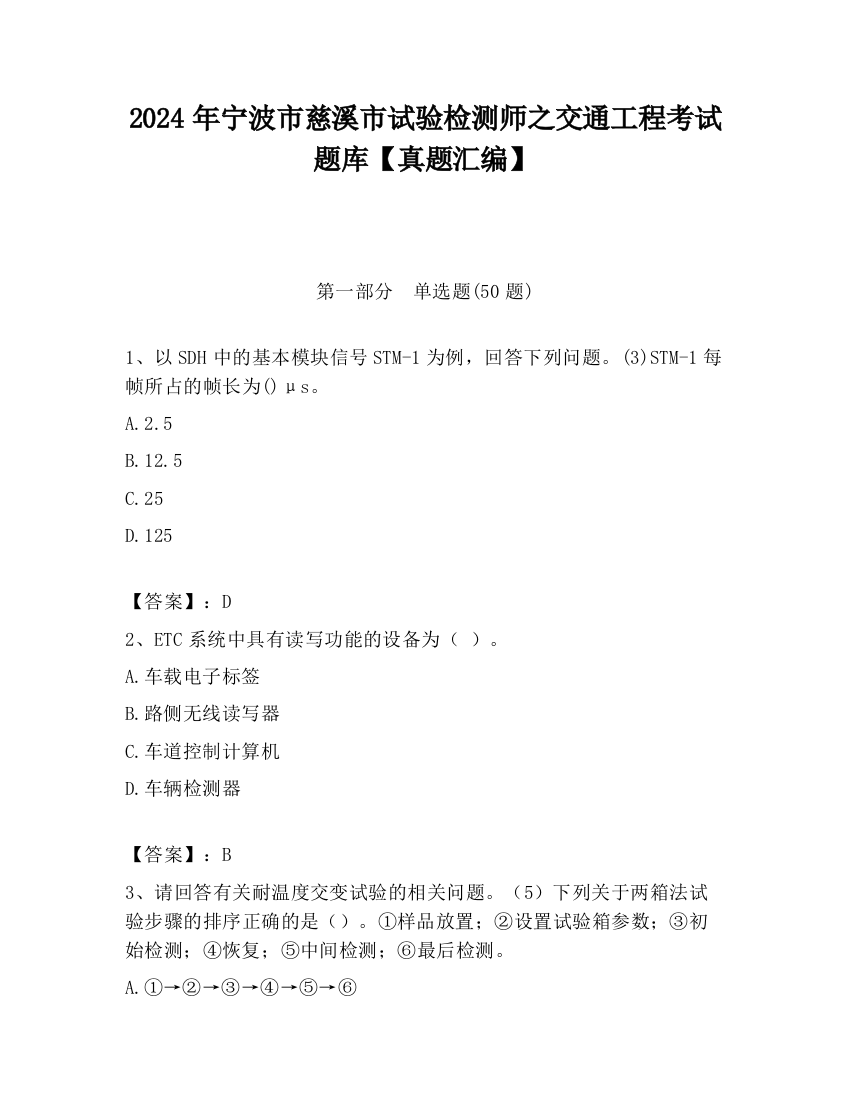 2024年宁波市慈溪市试验检测师之交通工程考试题库【真题汇编】