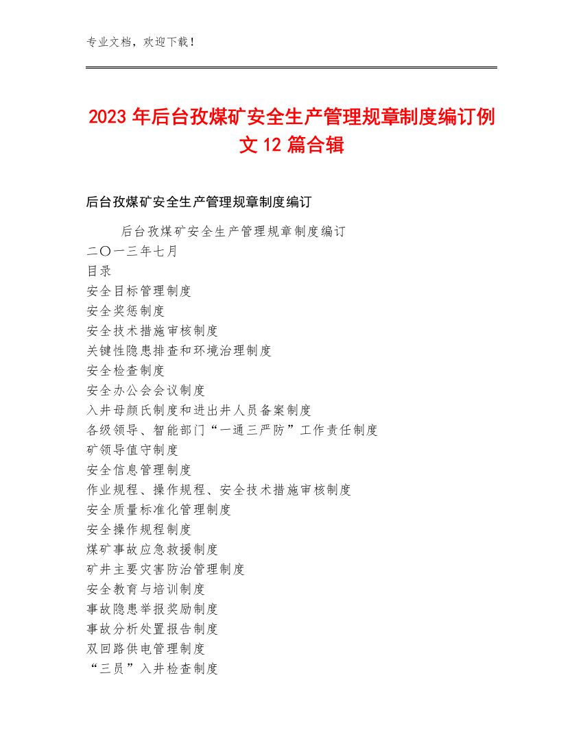 2023年后台孜煤矿安全生产管理规章制度编订例文12篇合辑