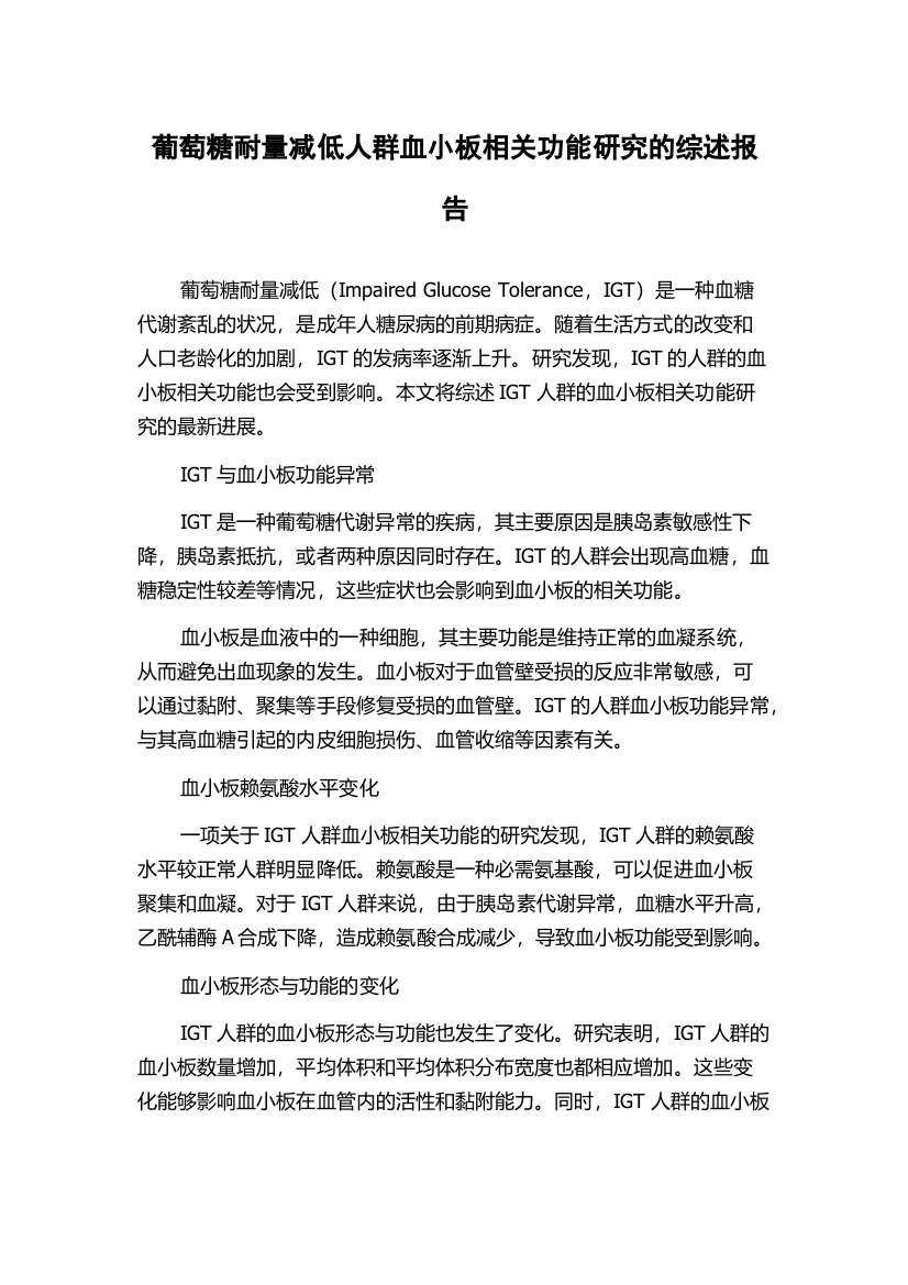 葡萄糖耐量减低人群血小板相关功能研究的综述报告