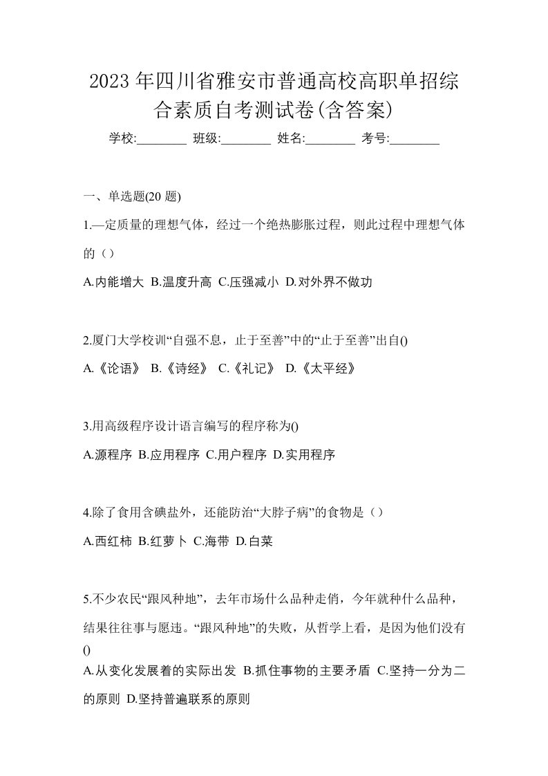 2023年四川省雅安市普通高校高职单招综合素质自考测试卷含答案