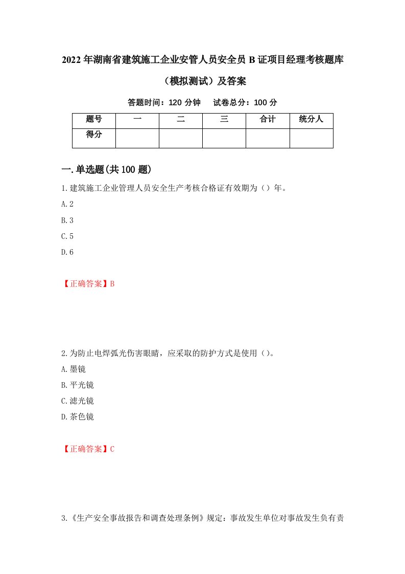 2022年湖南省建筑施工企业安管人员安全员B证项目经理考核题库模拟测试及答案37