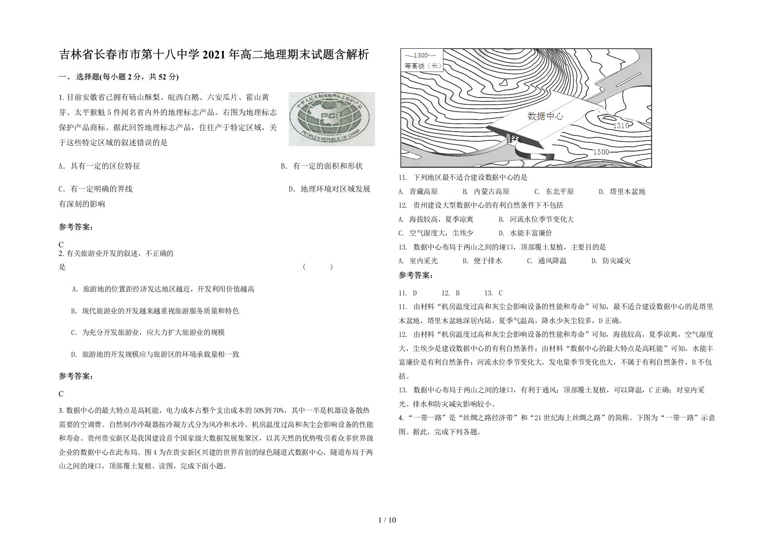 吉林省长春市市第十八中学2021年高二地理期末试题含解析