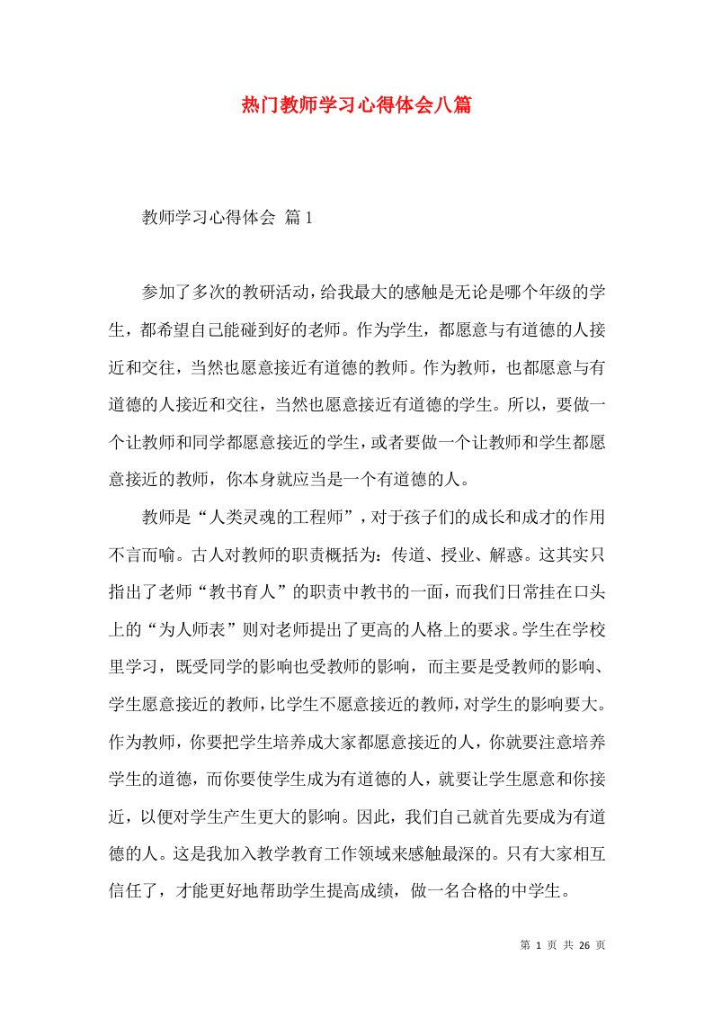 热门教师学习心得体会八篇