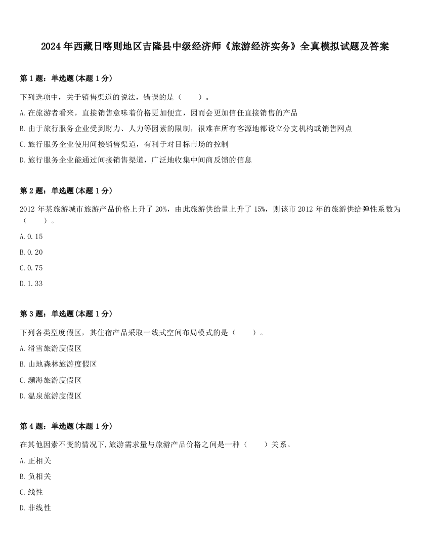 2024年西藏日喀则地区吉隆县中级经济师《旅游经济实务》全真模拟试题及答案