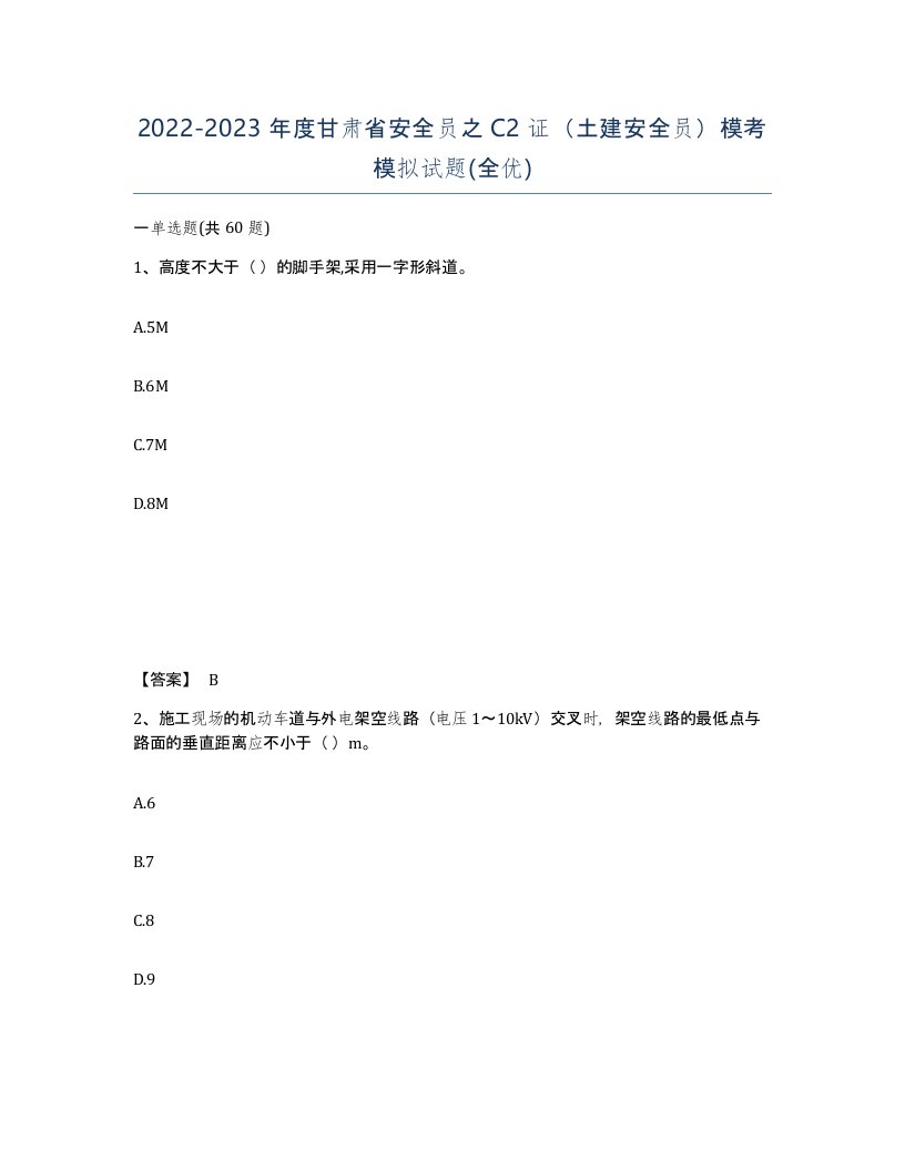 2022-2023年度甘肃省安全员之C2证土建安全员模考模拟试题全优