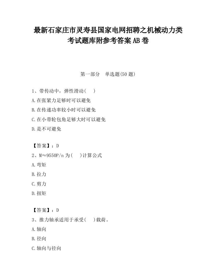 最新石家庄市灵寿县国家电网招聘之机械动力类考试题库附参考答案AB卷