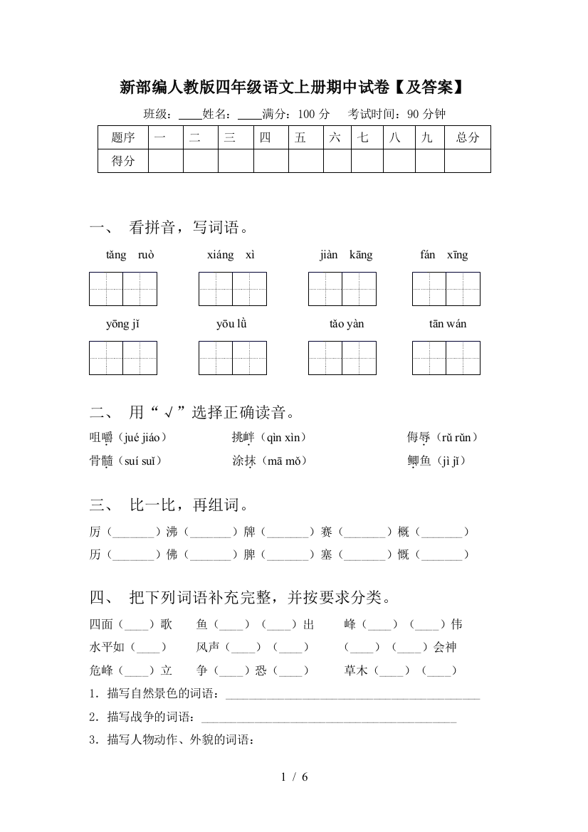 新部编人教版四年级语文上册期中试卷【及答案】