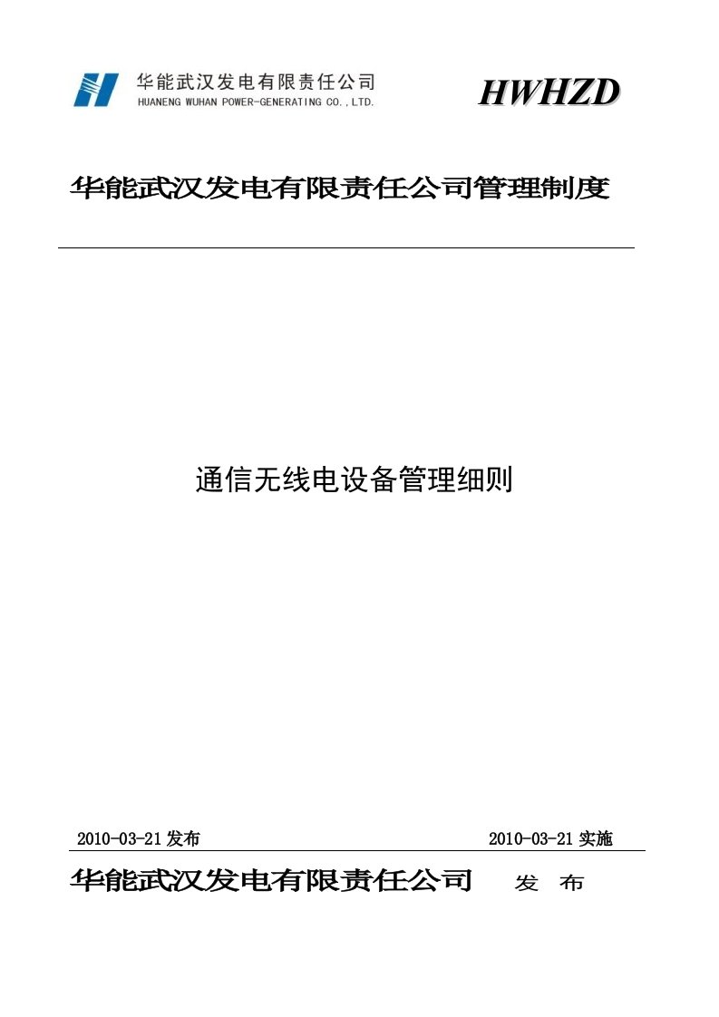 通信无线电设备管理细则