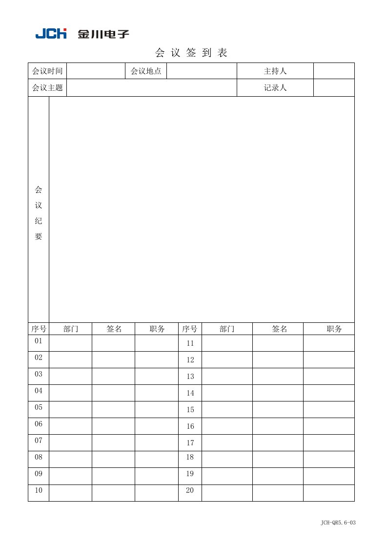 金川电子公司QR5.6-03会议签到表-其它制度表格