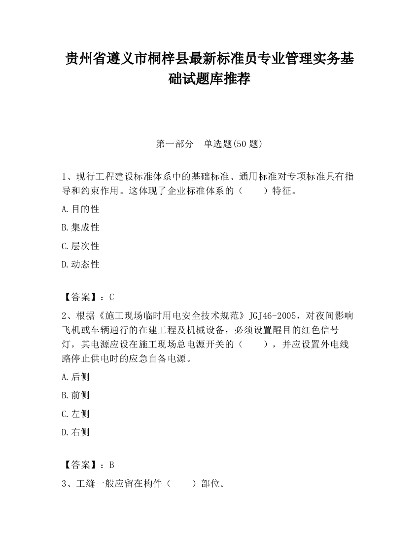 贵州省遵义市桐梓县最新标准员专业管理实务基础试题库推荐