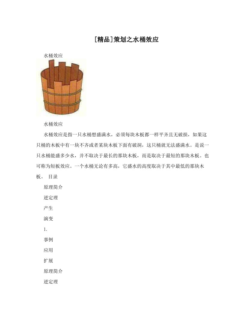 [精品]策划之水桶效应