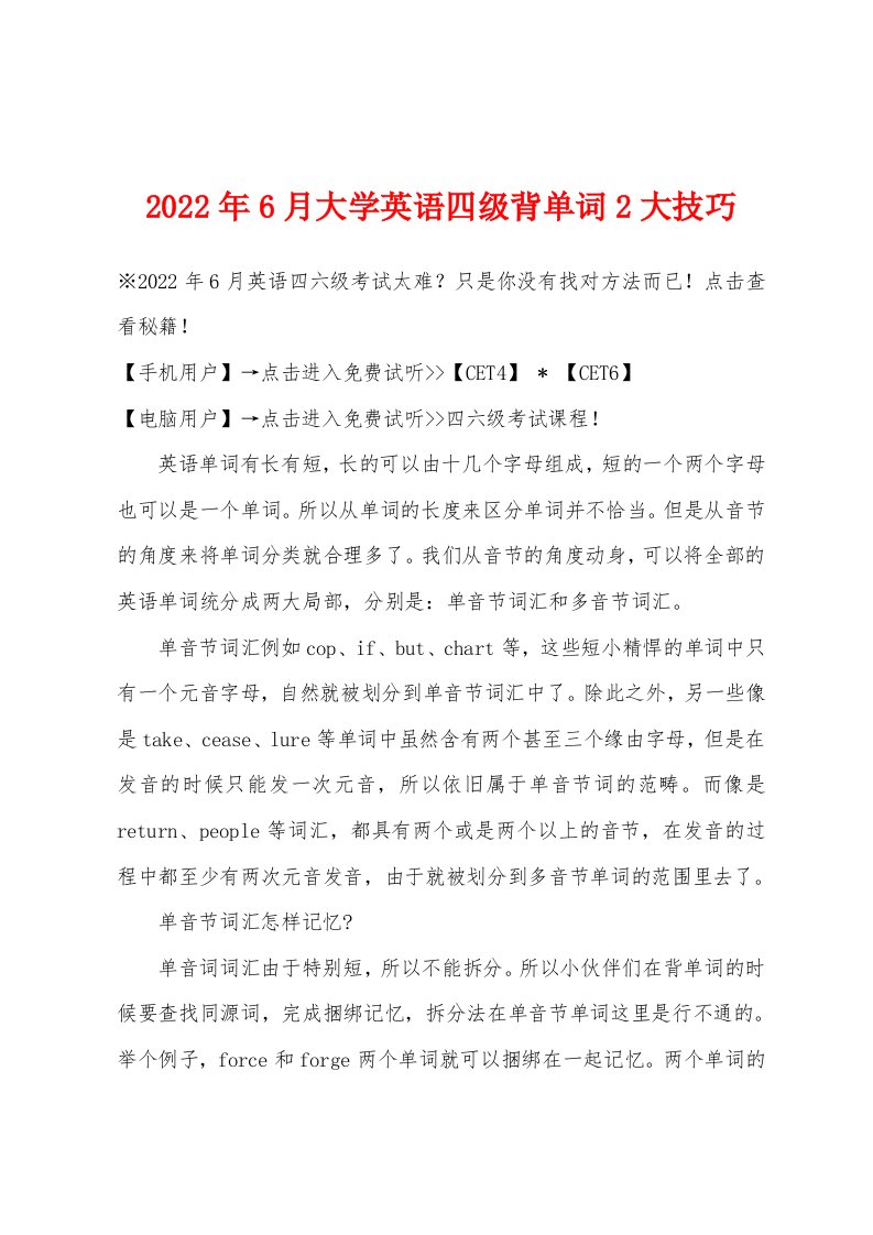 2022年6月大学英语四级背单词2大技巧