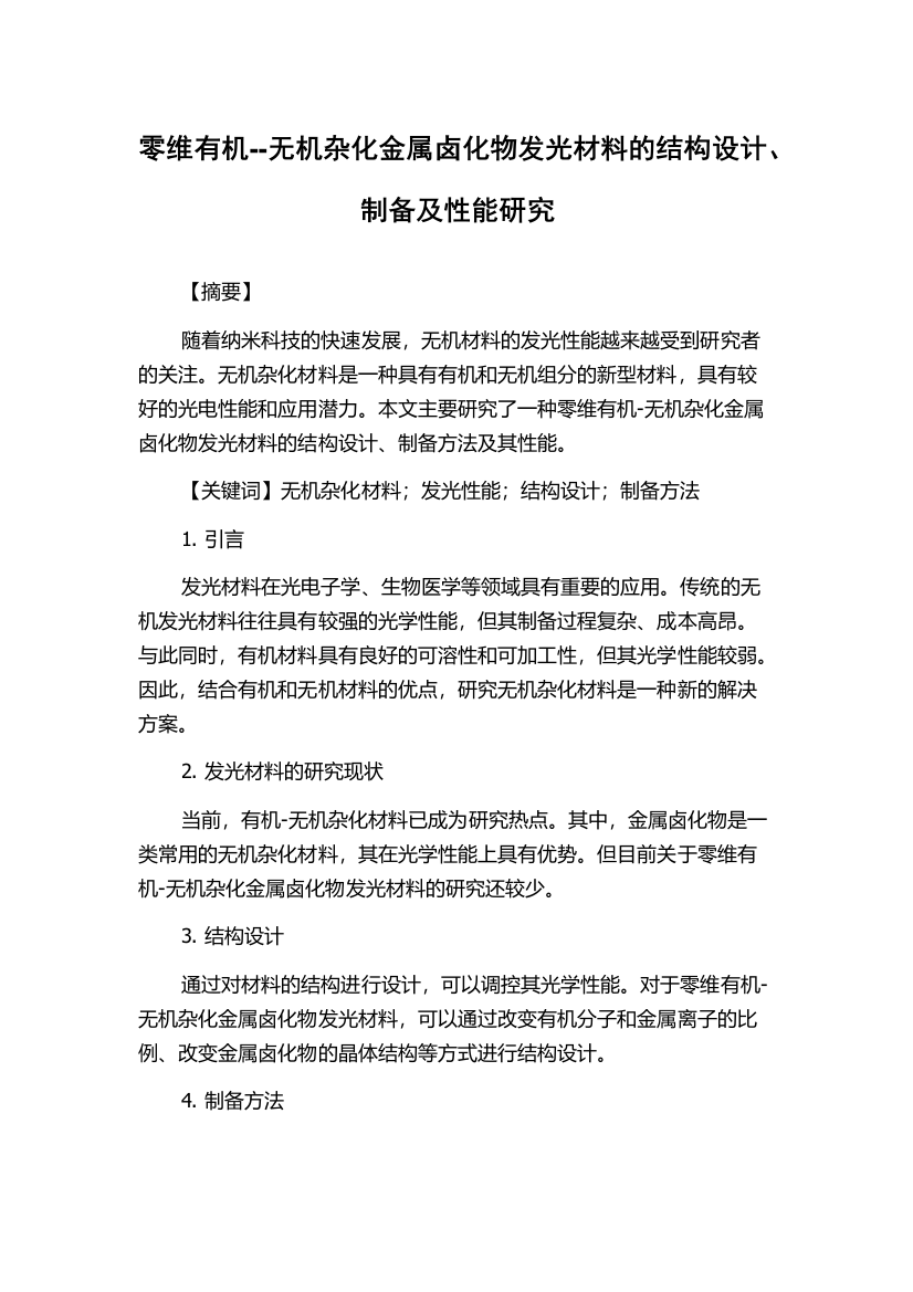 零维有机--无机杂化金属卤化物发光材料的结构设计、制备及性能研究