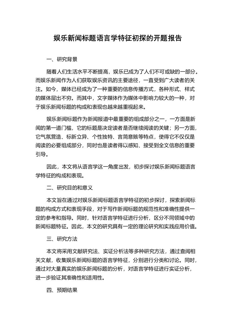 娱乐新闻标题语言学特征初探的开题报告