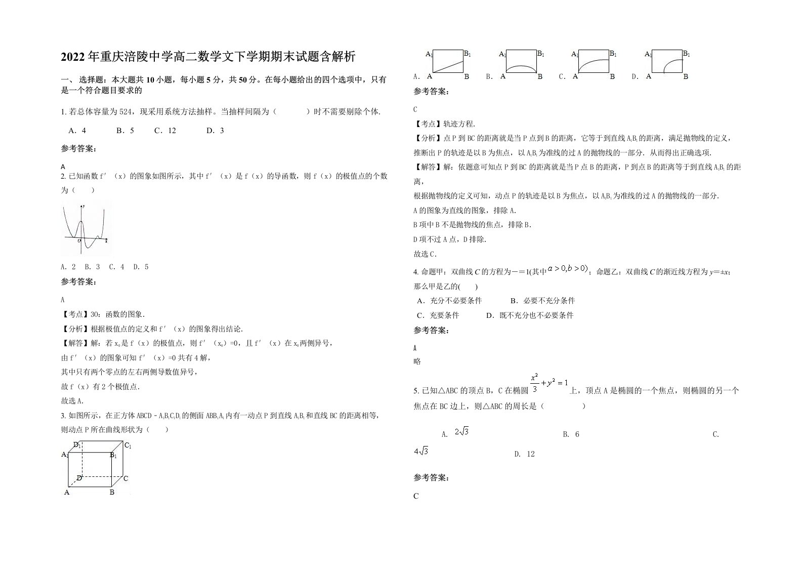 2022年重庆涪陵中学高二数学文下学期期末试题含解析