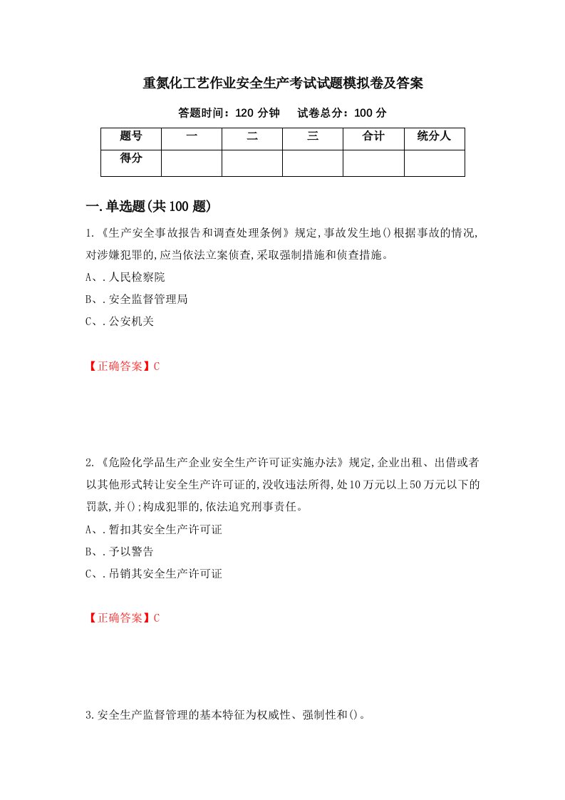 重氮化工艺作业安全生产考试试题模拟卷及答案2