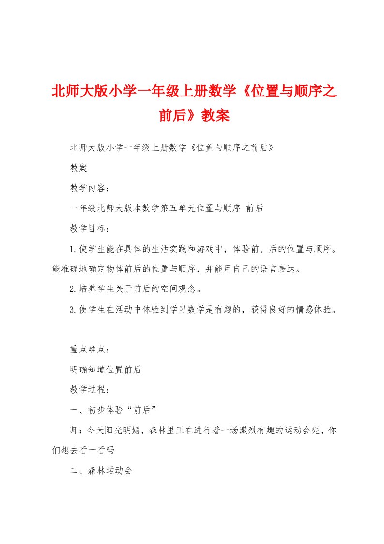 北师大版小学一年级上册数学《位置与顺序之前后》教案