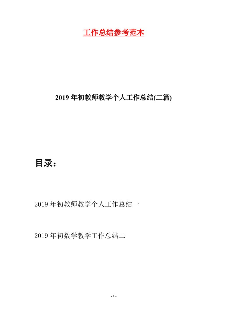 2019年初教师教学个人工作总结二篇