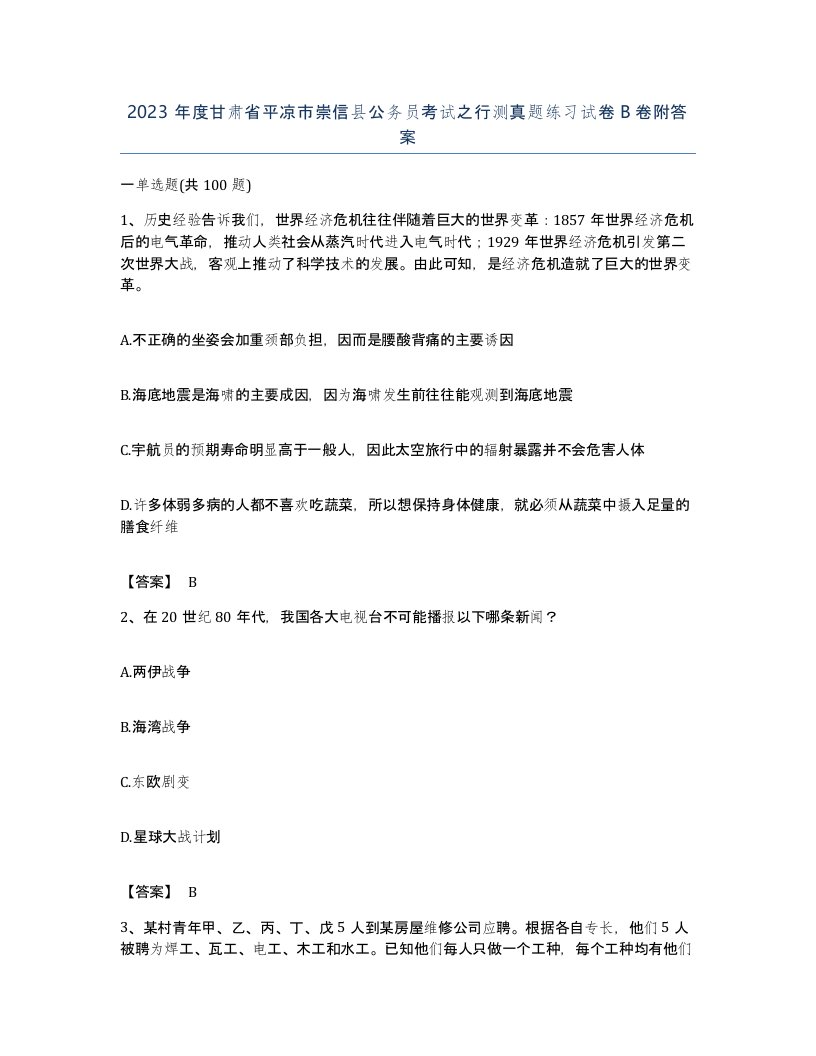 2023年度甘肃省平凉市崇信县公务员考试之行测真题练习试卷B卷附答案