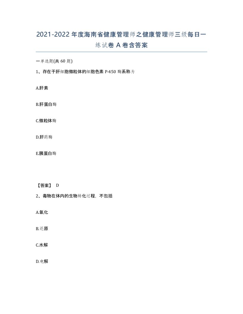 2021-2022年度海南省健康管理师之健康管理师三级每日一练试卷A卷含答案