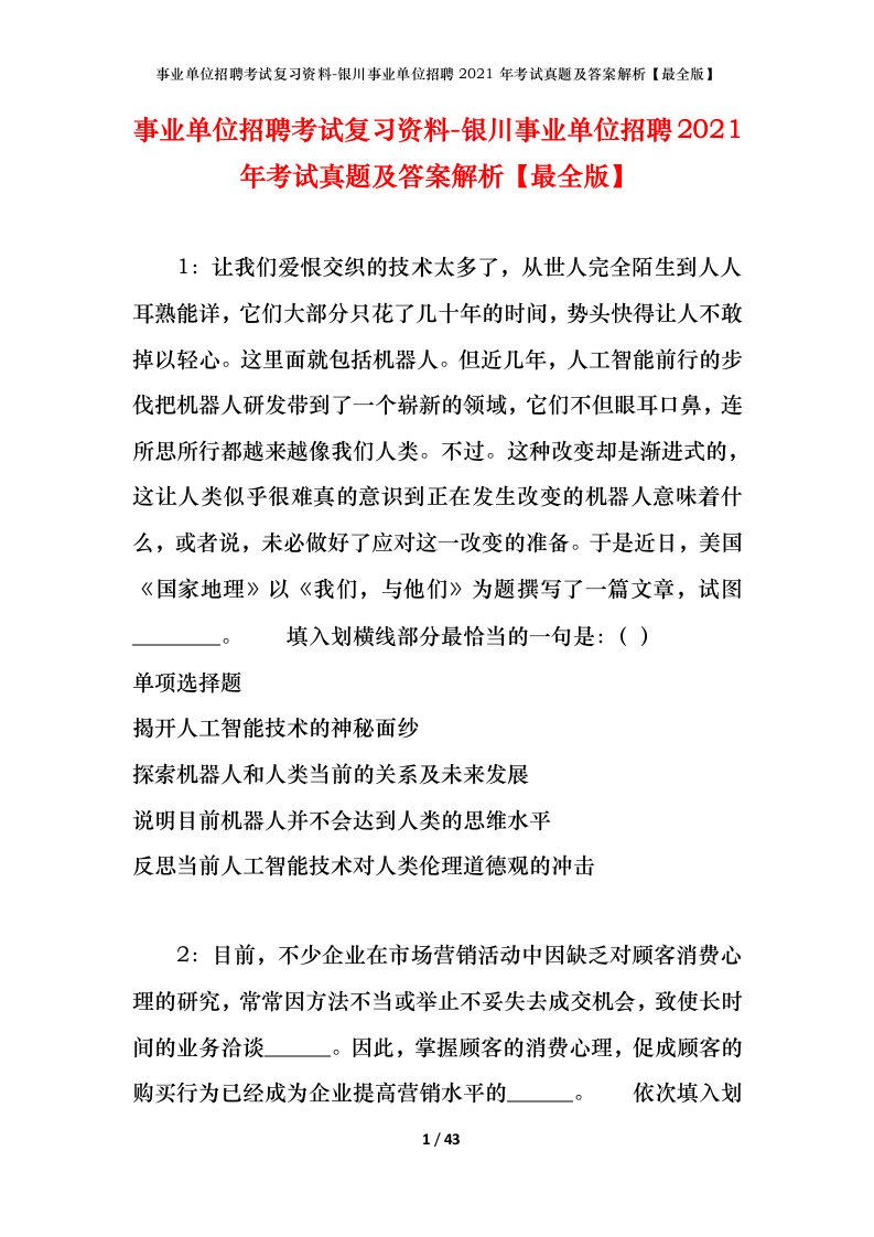 事业单位招聘考试复习资料-银川事业单位招聘2021年考试真题及答案解析最全版