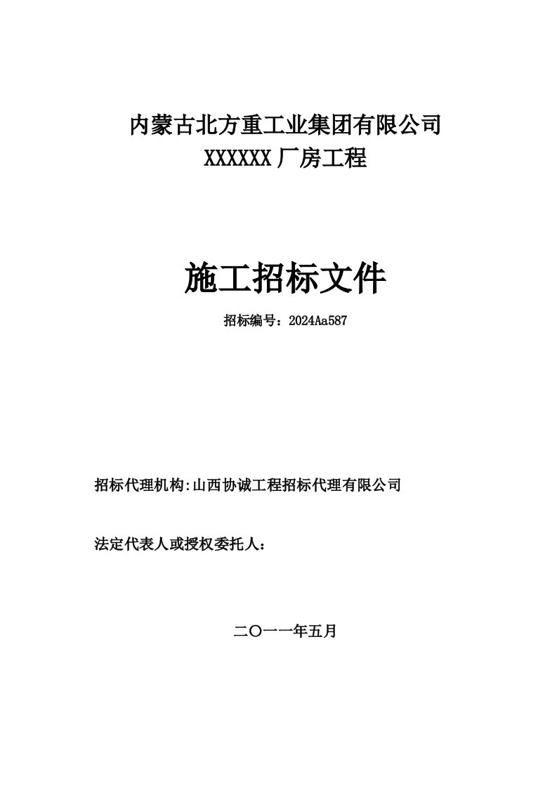 内蒙古北方重工业厂房工程招标文件