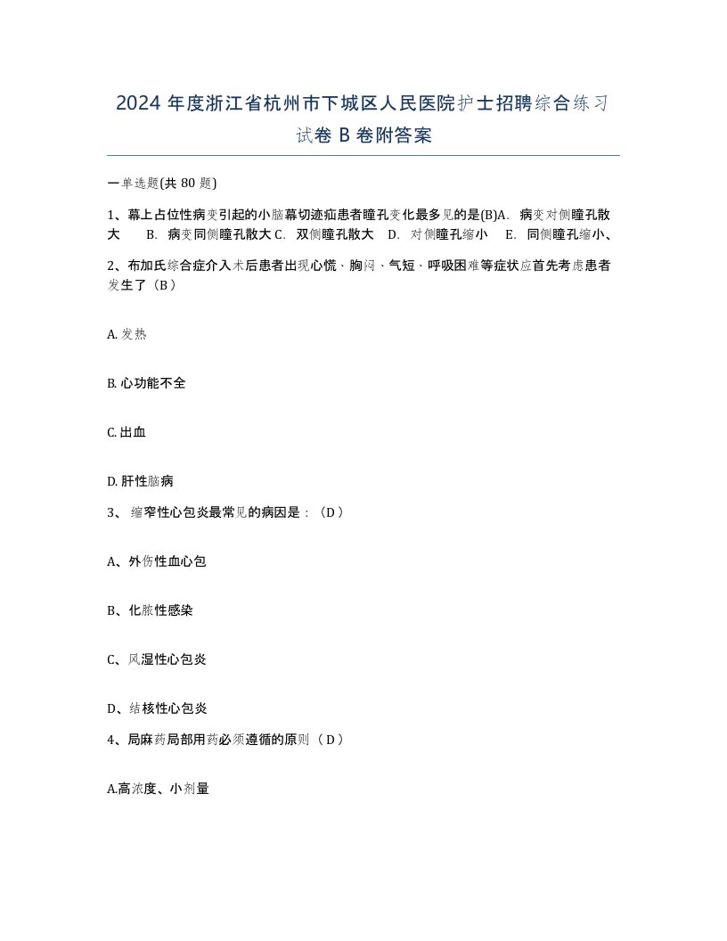 2024年度浙江省杭州市下城区人民医院护士招聘综合练习试卷B卷附答案