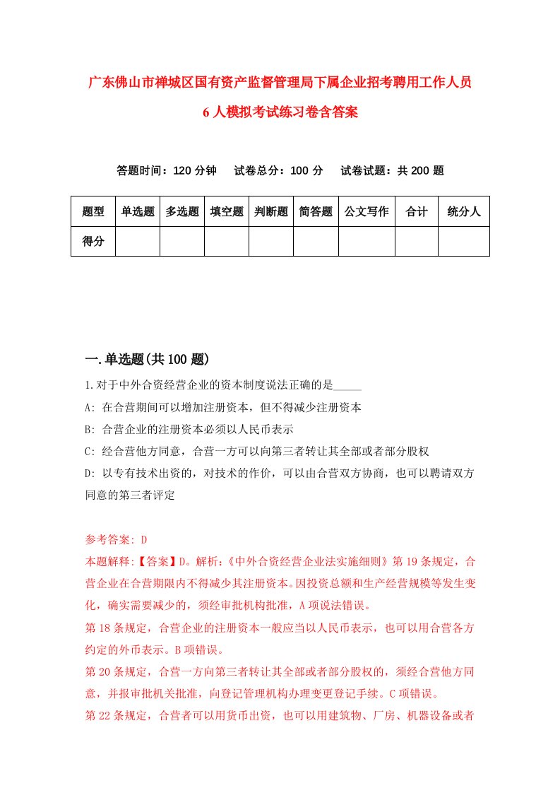 广东佛山市禅城区国有资产监督管理局下属企业招考聘用工作人员6人模拟考试练习卷含答案第4套