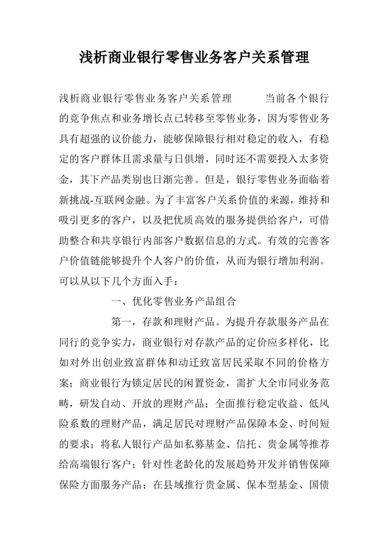 浅析商业银行零售业务客户关系管理