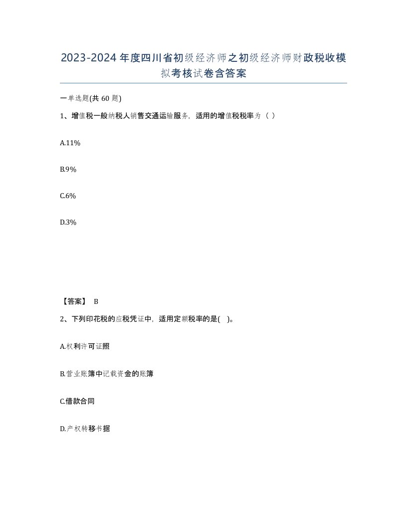 2023-2024年度四川省初级经济师之初级经济师财政税收模拟考核试卷含答案