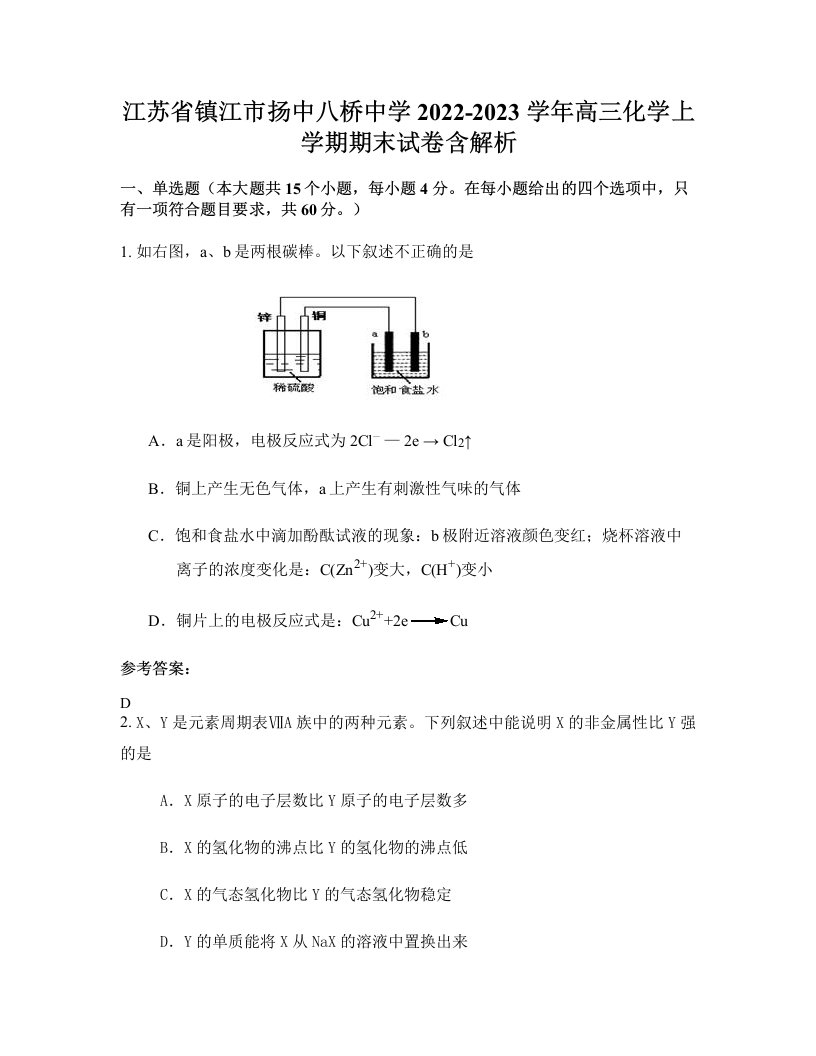 江苏省镇江市扬中八桥中学2022-2023学年高三化学上学期期末试卷含解析