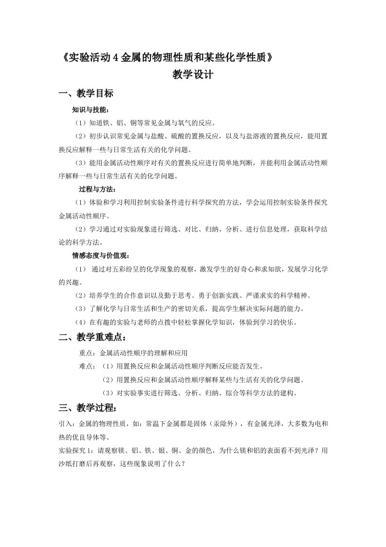 《实验活动4金属的物理性质和某些化学性质》