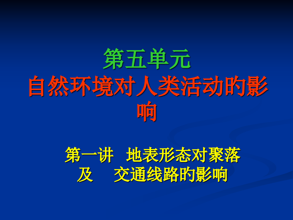 上课用自然环境对人类活动的影响精品版