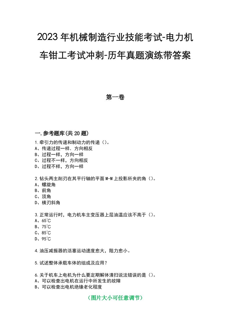 2023年机械制造行业技能考试-电力机车钳工考试冲刺-历年真题演练带答案