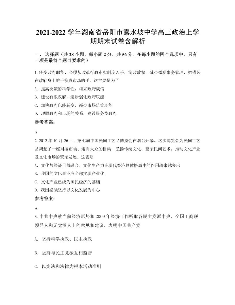 2021-2022学年湖南省岳阳市露水坡中学高三政治上学期期末试卷含解析