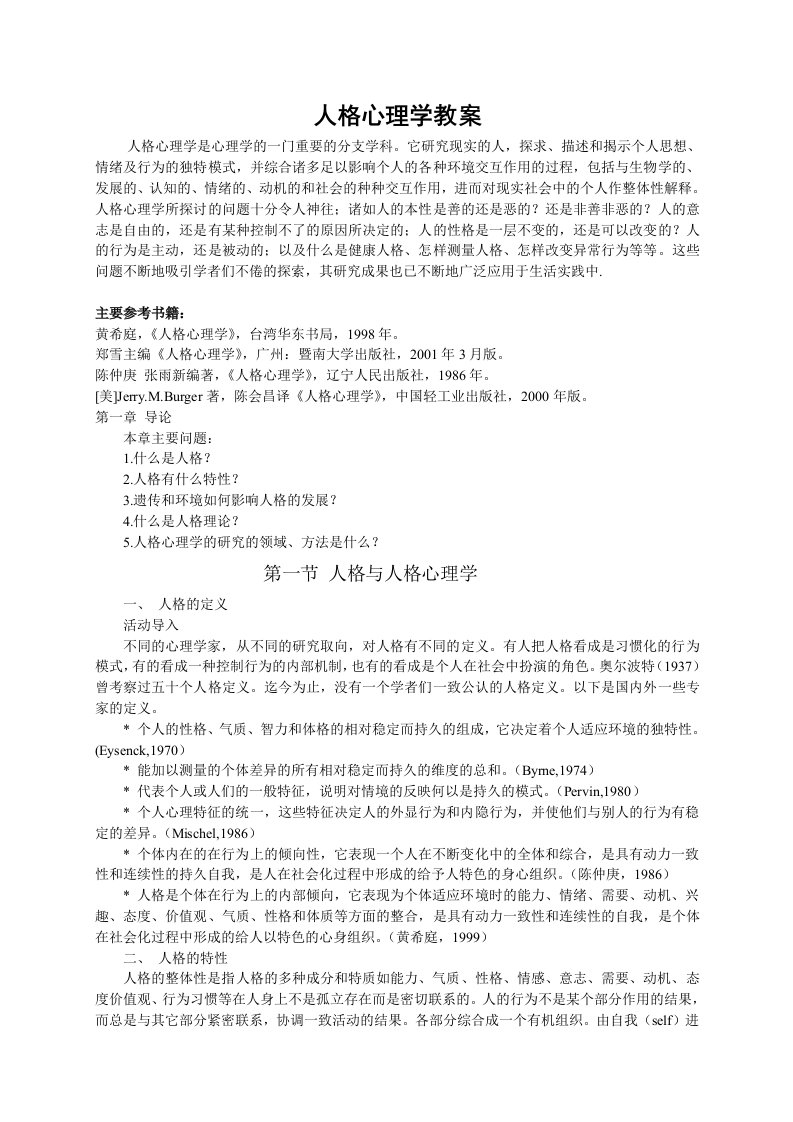 人格心理学教案