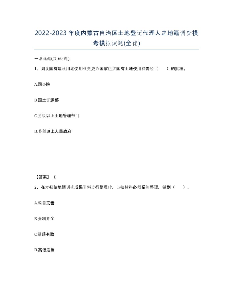 2022-2023年度内蒙古自治区土地登记代理人之地籍调查模考模拟试题全优