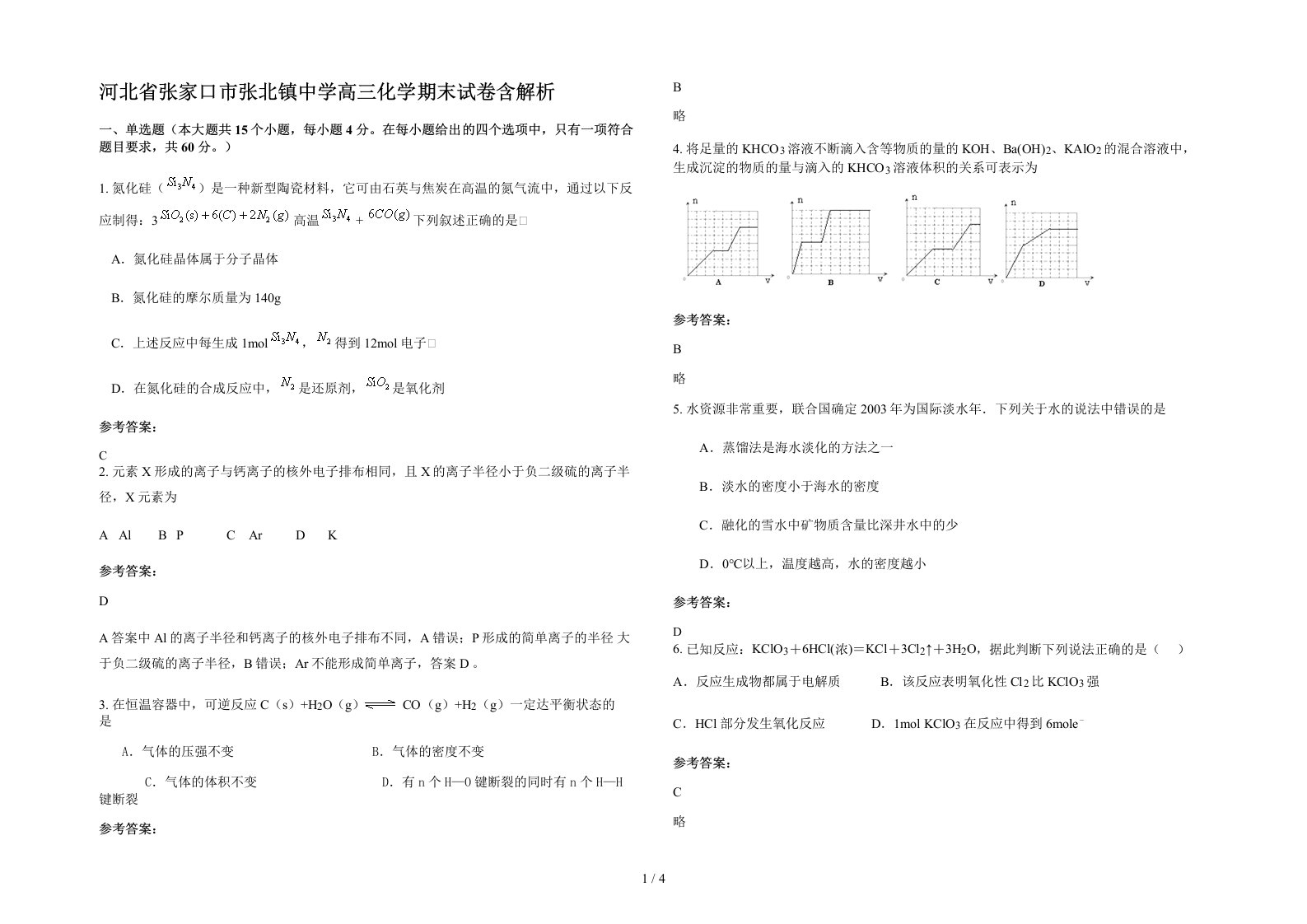 河北省张家口市张北镇中学高三化学期末试卷含解析