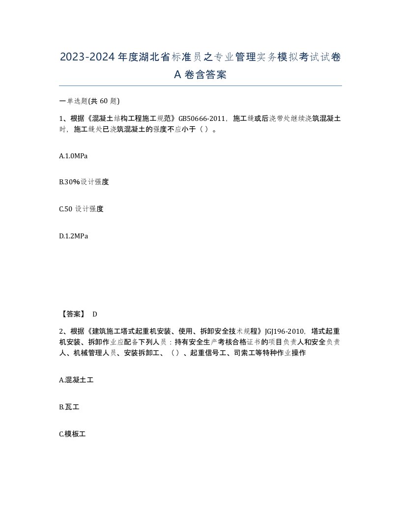 2023-2024年度湖北省标准员之专业管理实务模拟考试试卷A卷含答案