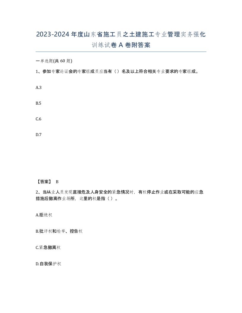 2023-2024年度山东省施工员之土建施工专业管理实务强化训练试卷A卷附答案