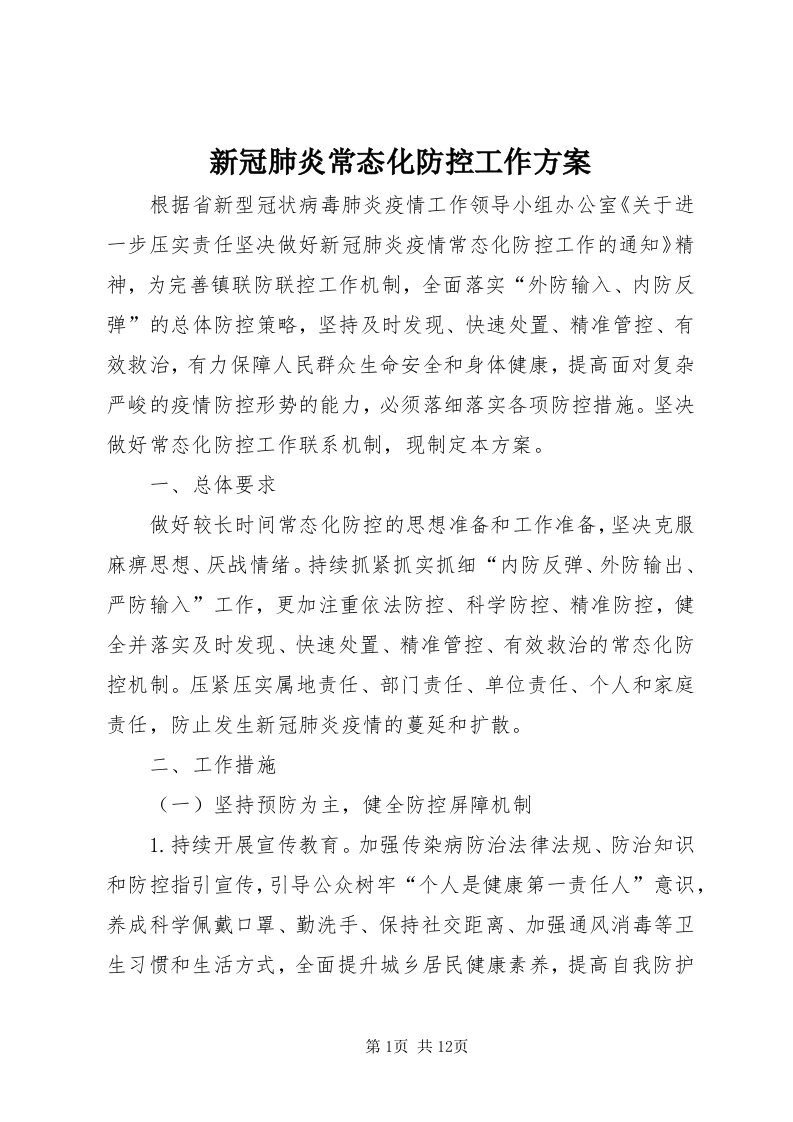 7新冠肺炎常态化防控工作方案