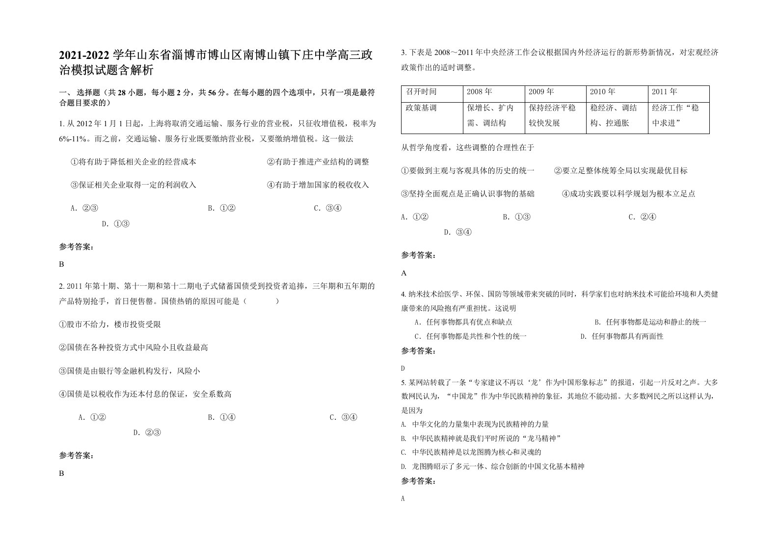 2021-2022学年山东省淄博市博山区南博山镇下庄中学高三政治模拟试题含解析