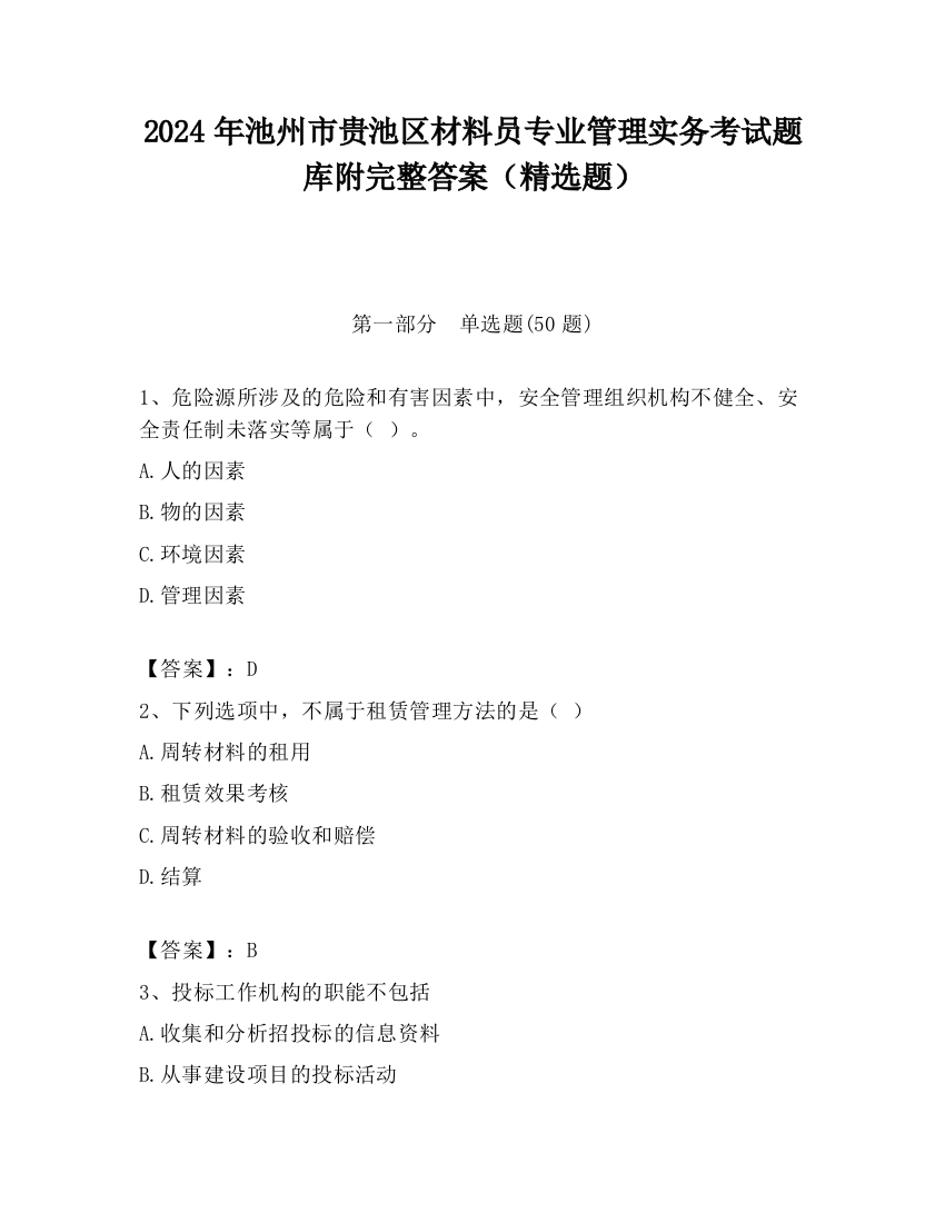 2024年池州市贵池区材料员专业管理实务考试题库附完整答案（精选题）