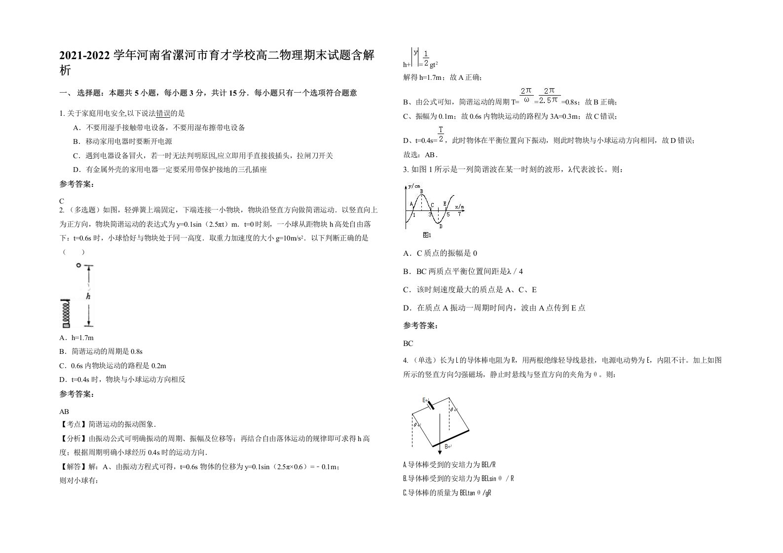 2021-2022学年河南省漯河市育才学校高二物理期末试题含解析