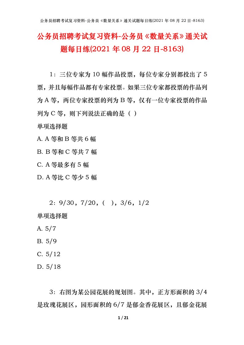 公务员招聘考试复习资料-公务员数量关系通关试题每日练2021年08月22日-8163