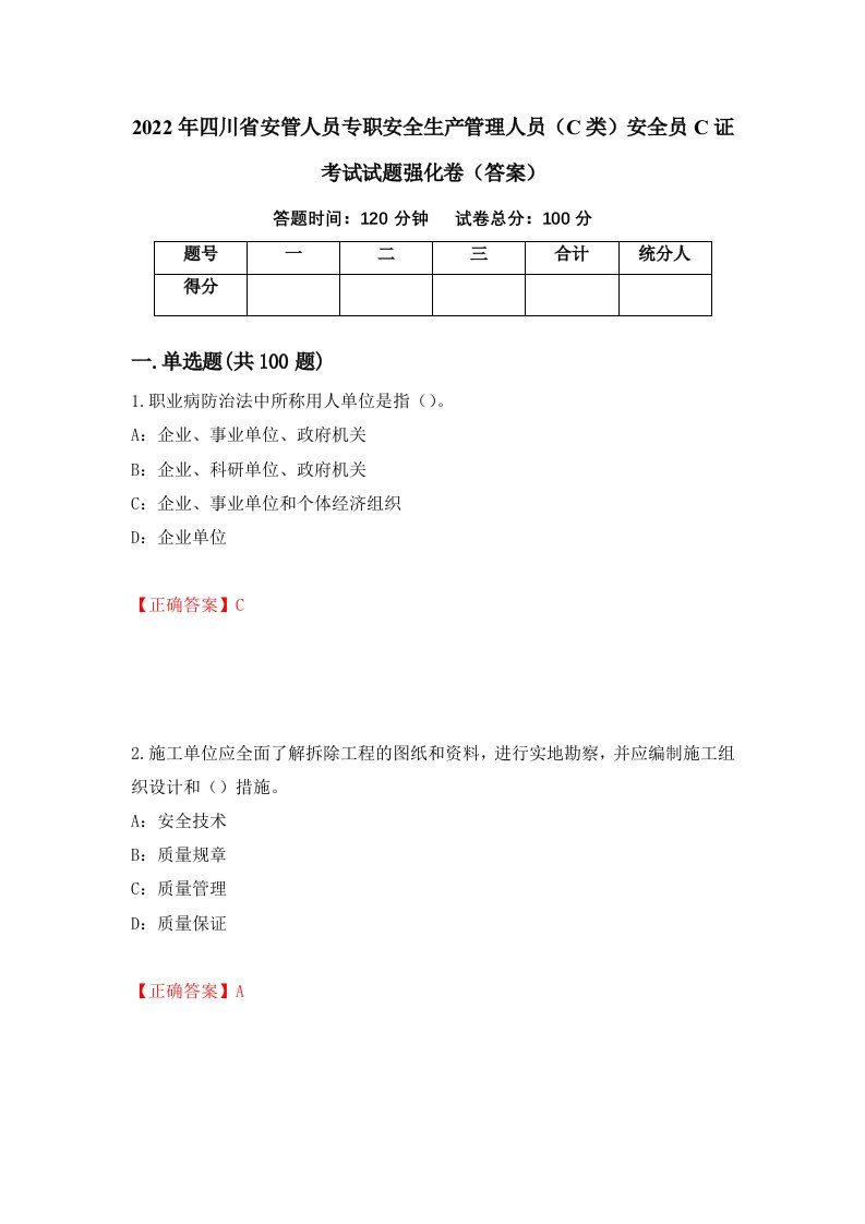 2022年四川省安管人员专职安全生产管理人员C类安全员C证考试试题强化卷答案38