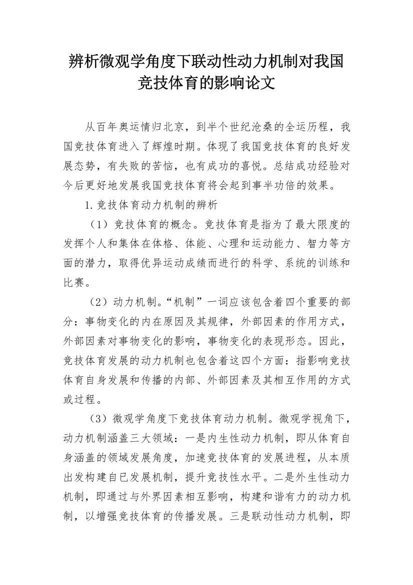 辨析微观学角度下联动性动力机制对我国竞技体育的影响论文