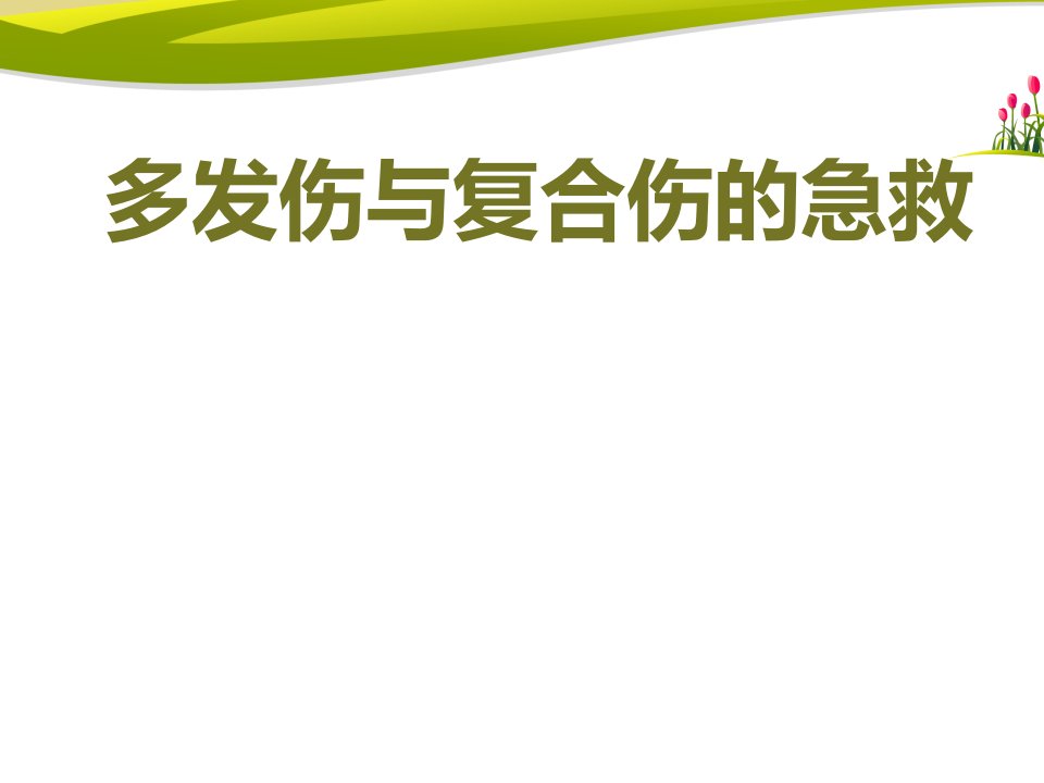 多发伤与复合伤的急救