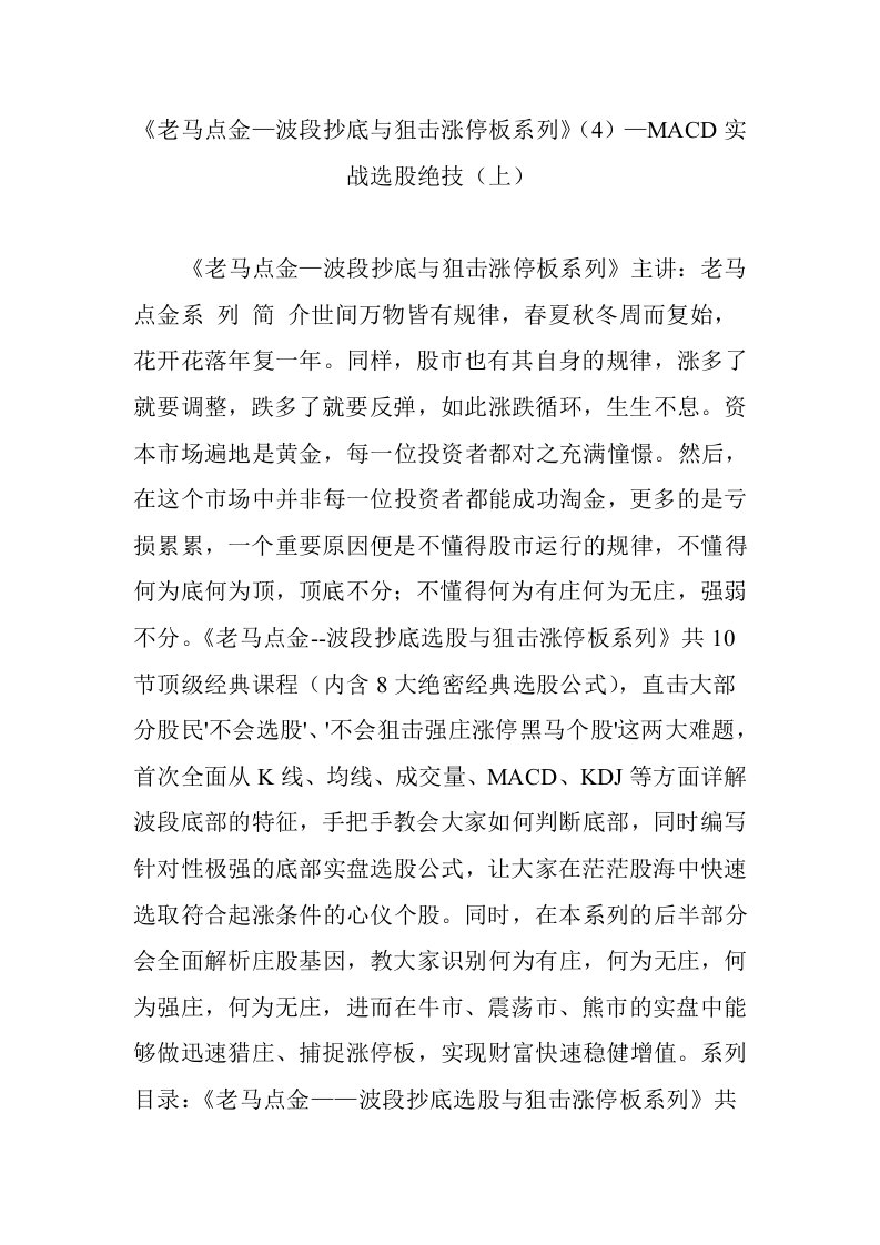 《老马点金—波段抄底与狙击涨停板系列》（4）—MACD实战选股绝技（上）