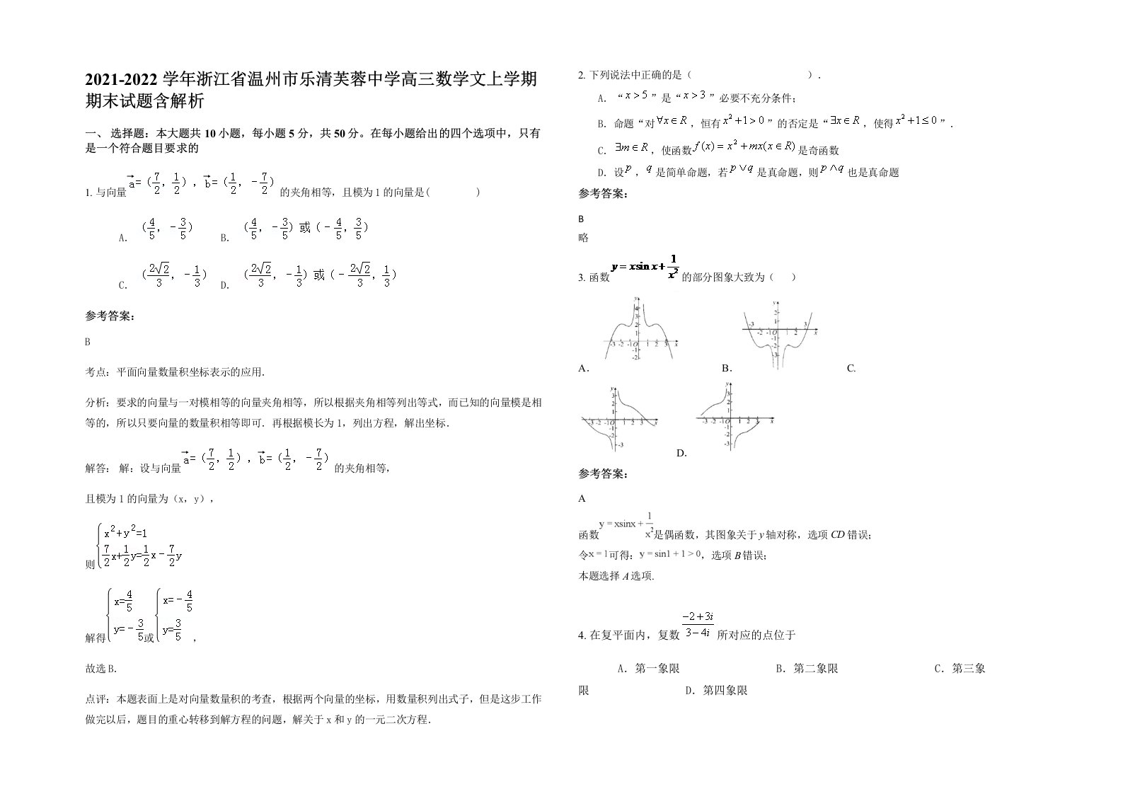 2021-2022学年浙江省温州市乐清芙蓉中学高三数学文上学期期末试题含解析